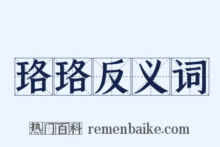 珞珞反义词是什么意思的图片